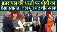 PM Modi in Israel: इज़रायल की धरती पर मोदी का ऐसा स्वागत..., जल भून गया चीन-पाकिस्तान, देखें Video