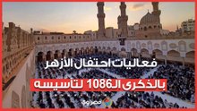 فعاليات احتفال الأزهر بالذكرى الـ1086 لتأسيسه