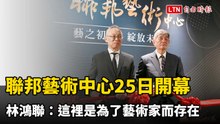 講了多年終於成真！聯邦藝術中心今開幕 董事長林鴻聯感性告白：這裡是為了藝術家而存在