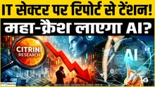 AI लाएगा महा-क्रैश? IT सेक्टर पर नई रिपोर्ट से Share Market में भारी टेंशन! IT Stock Crash