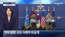 [아는기자]한미 군 당국 공개충돌…무슨 문제?
