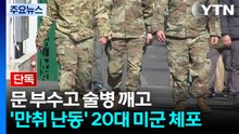 [단독] 문 부수고 술병 깨고...'만취 난동' 20대 미군 체포 / YTN