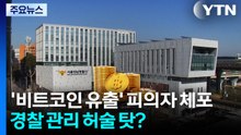 '21억 비트코인 유출' 피의자 2명 체포...경찰 관리 허술 탓? / YTN