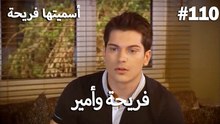 سميتها فريحة - هاندا وكوراي #110