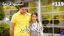 سميتها فريحة - هاندا وكوراي #119