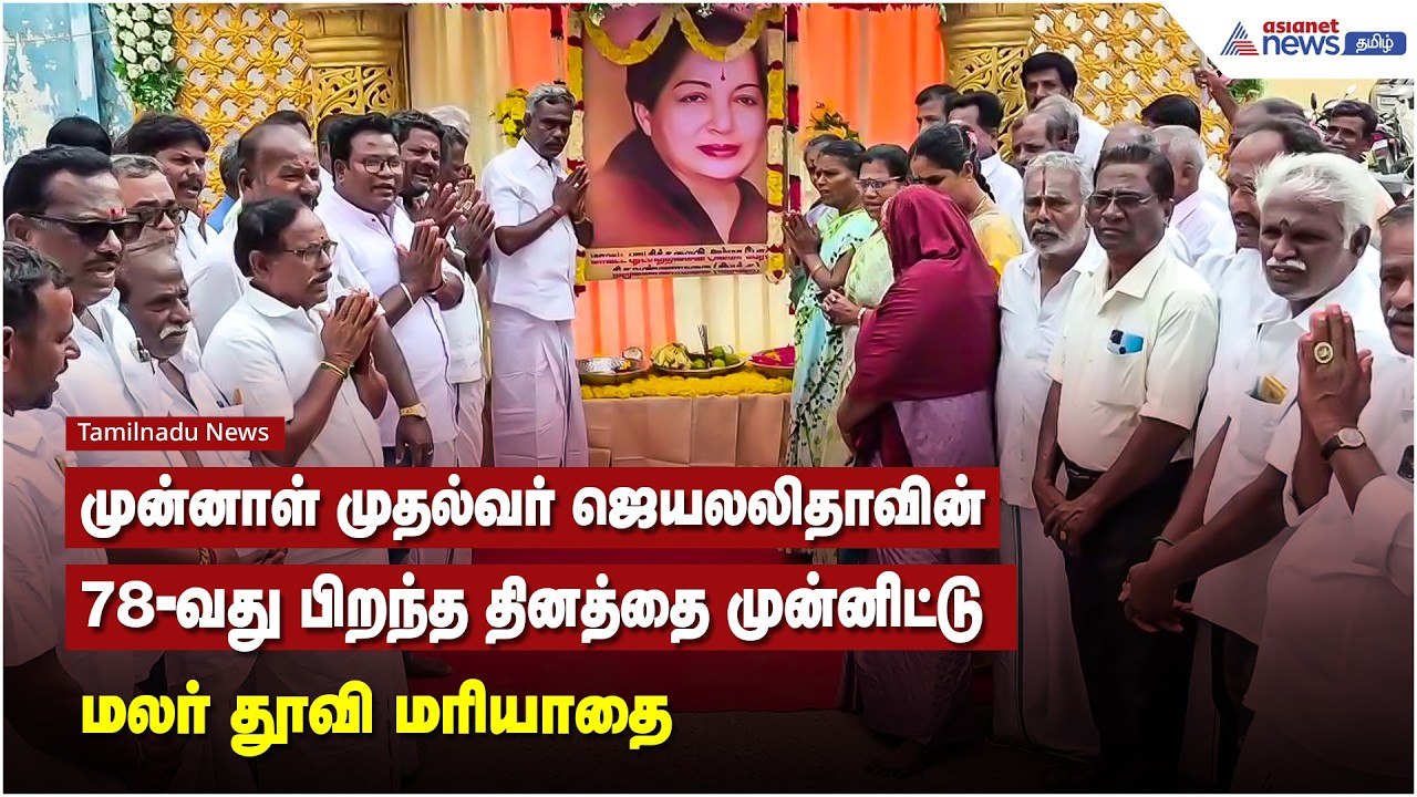 முன்னாள் முதல்வர் ஜெயலலிதாவின் 78-வது பிறந்த தி...