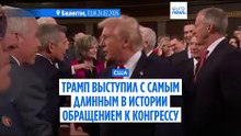 Трамп выступил с самым длинным в истории обращением к Конгрессу