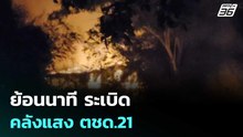 ย้อนนาที ระเบิด คลังแสง ตชด.21 | เข้มข่าวค่ำ | 25 ก.พ. 69