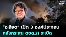 “อ.อ๊อด” เปิด 3 องค์ประกอบ คลังกระสุน ตชด.21 ระเบิด | เข้มข่าวค่ำ | 25 ก.พ. 69