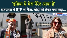 Modi Israel visit: 'इंडिया से मेरा पैरेंट आया है' इजरायल में BJP का फैंस, मोदी को लेकर क्या कहा...