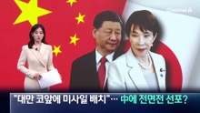 日 “대만 코앞에 미사일 배치”…中에 전면전 선포?