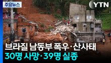 브라질 남동부 기록적인 폭우·산사태로 사망·실종 60여 명 / YTN