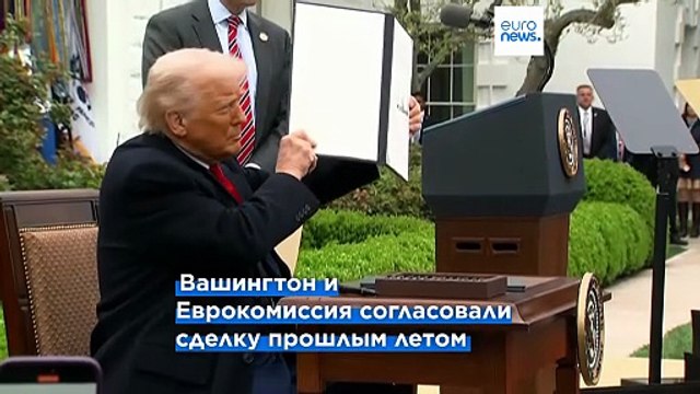 Евродепутат Эндрюс в интервью Euronews: Торговая сделка между ЕС и США застопорилась из-за правовой неопределенности