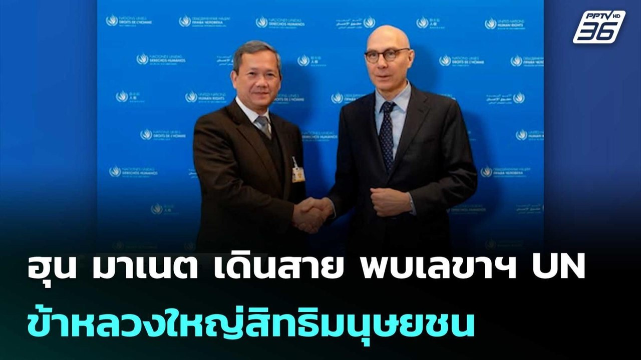 ฮุน มาเนต เดินสาย พบเลขาฯ UN – ข้าหลวงใหญ่สิทธิมนุษยชน | เข้มข่าวค่ำ | 25 ก.พ. 69