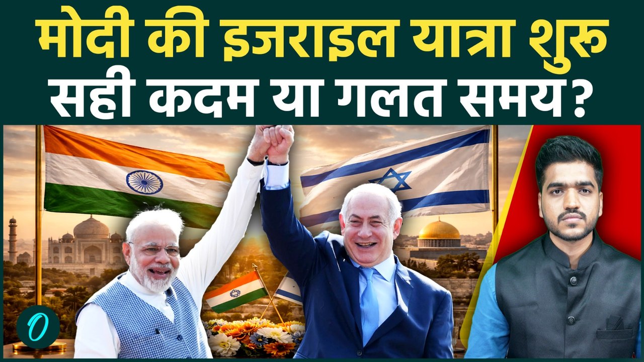 PM MODI'S ISRAEL VISIT: PM Modi की Israel यात्रा ने मचा दी खलबली, Iran और Israel के बीच फसेगा भारत?