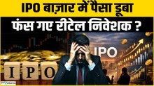 IPO Market में हाइप ज्यादा, मुनाफा कम! क्यों टूट रहे हैं नए Shares?
