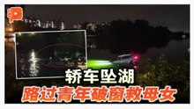 轿车失控撞入大湖 3青年跳湖救母女