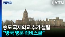 [인천] 인천 송도 국제학교 추가 설립..."영국 명문 럭비스쿨" / YTN