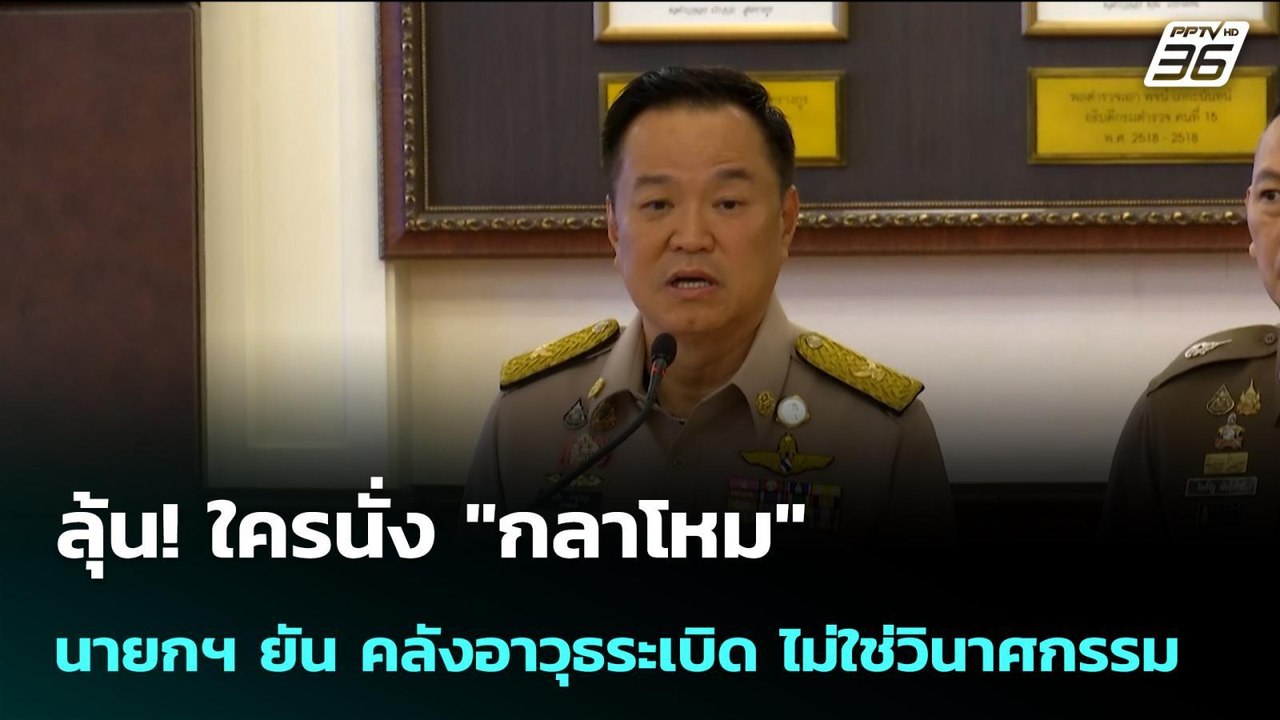 ลุ้น! ใครนั่ง "กลาโหม" นายกฯ ยัน คลังอาวุธระเบิ...
