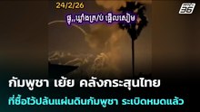 กัมพูชา เย้ย คลังกระสุนไทย ที่ซื้อไว้ปล้นแผ่นดินกัมพูชา ระเบิดหมดแล้ว | เข้มข่าวค่ำ | 25 ก.พ.69