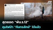 สุดยอด "พัน.ร.12" คุมไฟป่า "กันทรลักษ์" ได้แล้ว | เข้มข่าวค่ำ | 25 ก.พ.69