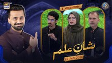 Shan e Ilm (Quiz Competition) | Waseem Badami | Ahmed Shah | 25 FEB 2026 | #shaneramazan