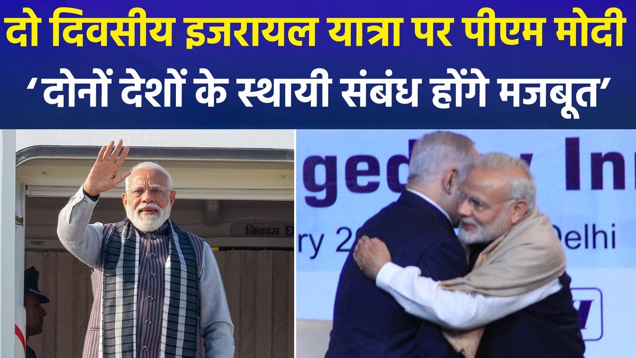 दो दिवसीय इजरायल यात्रा पर रवाना हुए प्रधानमंत्री मोदी, ‘इजरायल-भारत के बीच स्थायी संबंधों को करेगी और मजबूत'