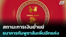 สถานะการเงินย่ำแย่ ธนาคารกัมพูชาล้มเพิ่มอีกแห่ง | เข้มข่าวค่ำ | 25 ก.พ. 6