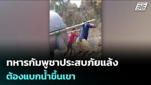ทหารกัมพูชาประสบภัยแล้ง ต้องแบกน้ำขึ้นเขา | เข้มข่าวค่ำ | 25 ก.พ.69