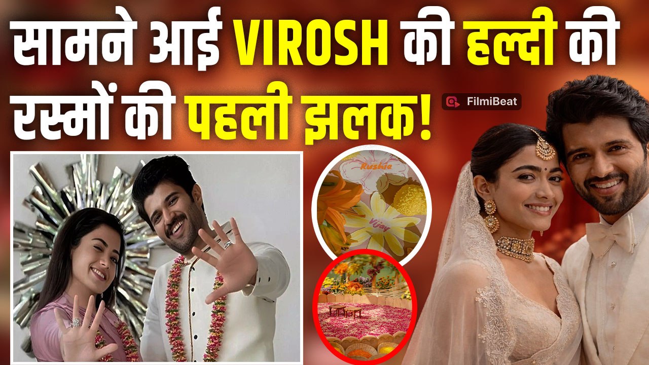 Rashmika Mandanna Vijay Deverakonda Haldi Ceremony: सामने आई रश्मिका-विजय की हल्दी रस्म की पहली फोटो