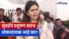 मुंबई प्रदूषण: AQI 600 तरी अलार्म नाही? | मुंबई प्रदूषणावर  पंकजा मुंडेंचं स्पष्टीकरण