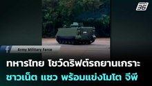 ทหารไทย โชว์ดริฟต์รถยานเกราะ ชาวเน็ต แซว พร้อมแข่งโมโต จีพี | เข้มข่าวค่ำ | 25 ก.พ. 69