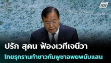 ปรัก สุคน ฟ้องเวทีเจนีวา ไทยรุกรานทำชาวกัมพูชาอพยพนับแสน | เข้มข่าวค่ำ | 25 ก.พ. 69