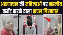 Delhi racial abuse case: अरुणाचल की लड़कियों से बदसलूकी करने वाला दिल्ली का Couple Arrest