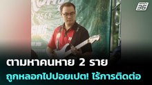 ครอบครัวชาวเชียงใหม่ ตามหาคนหาย 2 ราย ถูกหลอกไปปอยเปต! ไร้การติดต่อ | เข้มข่าวค่ำ | 25 ก.พ. 69