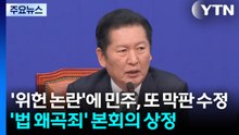 법 왜곡죄 상정...'위헌 논란'에 민주, 또 막판 수정 / YTN