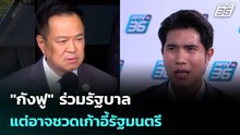 "กังฟู" ร่วมรัฐบาล แต่อาจชวดเก้าอี้รัฐมนตรี | เข้มข่าวค่ำ | 25 ก.พ.69