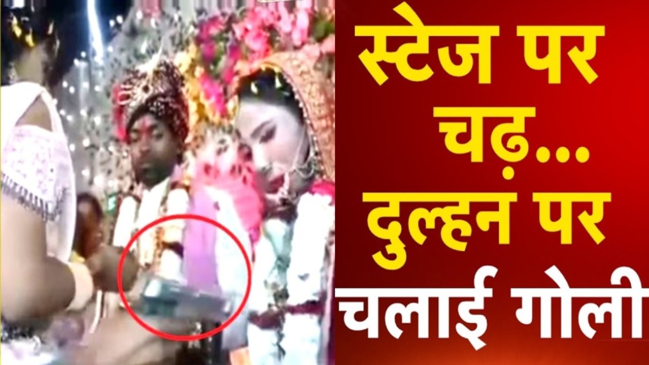 Video: स्टेज पर दुल्हन को सनकी आश‍िक ने मार दी गोली, देखता रह गया दूल्हा