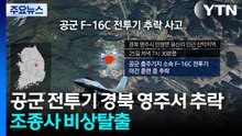 공군 F-16C 전투기 경북 영주서 추락...조종사 비상탈출 / YTN