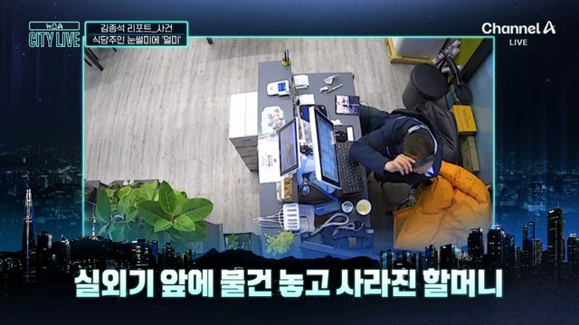 [김종석의 리포트]식당 주인 눈썰미에 보이스피싱 수거책 ‘덜미’
