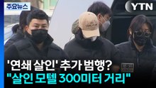 '연쇄 살인' 추가 범행?..."살인 모텔 300미터 노래주점서 실신" / YTN