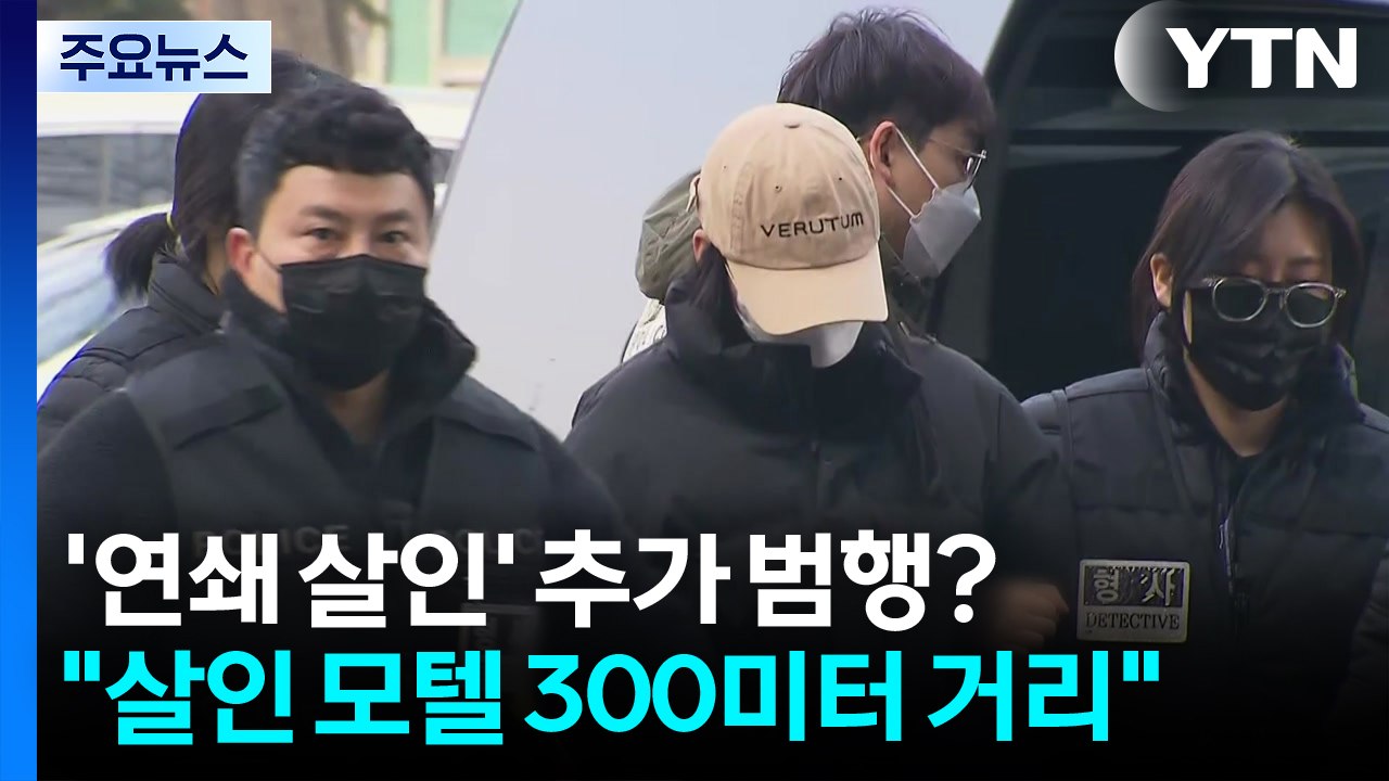 '연쇄 살인' 추가 범행?..."살인 모텔 300미터 노래주점서 실신" / YTN
