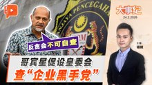 【百格大事纪】 “反贪会不可自查” 哥宾星促设RCI彻查“企业黑手党”｜25.2.2026