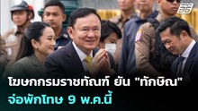 โฆษกกรมราชทัณฑ์ ยัน "ทักษิณ" จ่อพักโทษ 9 พ.ค.นี้ | เข้มข่าวค่ำ | 25 ก.พ. 69