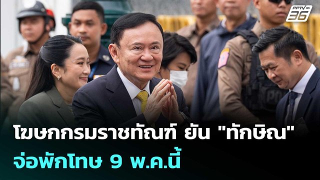 โฆษกกรมราชทัณฑ์ ยัน ทักษิณ จ่อพักโทษ 9 พ.ค.นี้ | เข้มข่าวค่ำ | 25 ก.พ. 69