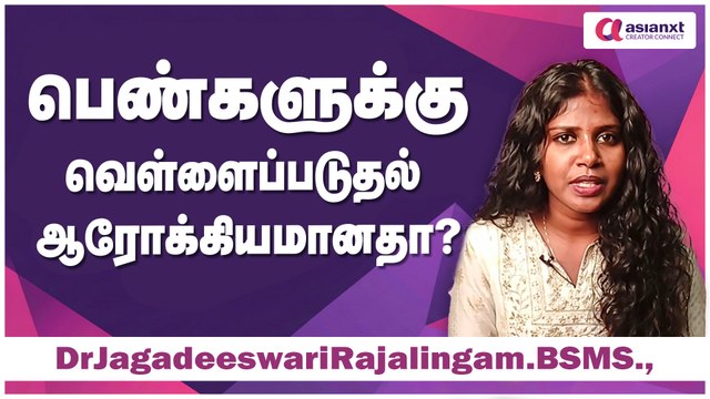 பெண்களுக்கு வெள்ளைப்படுதல் ஆரோக்கியமானதா? முழு விவரம் இதோ ! | DrJagadeeswariRajalingam.BSMS.,
