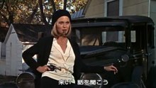 俺たちに明日はない －Bonnie and Clyde－(日本語字幕)