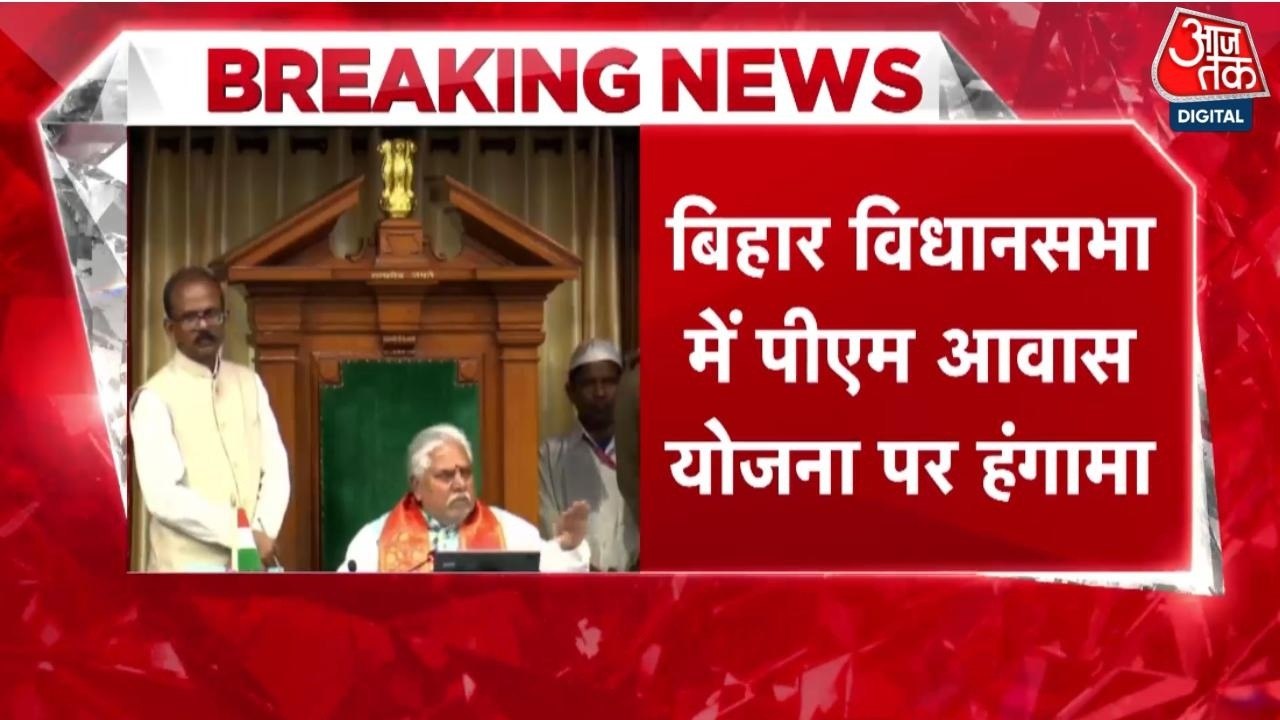 बिहार विधानसभा में PM आवास योजना पर हंगामा, BJP...