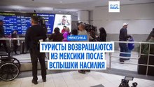 Беспорядки в Мексике: страховка и права туристов во время путешествий