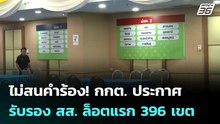 ไม่สนคำร้อง! กกต. ประกาศรับรอง สส. ล็อตแรก 396 เขต | เข้มข่าวค่ำ | 25 ก.พ. 69
